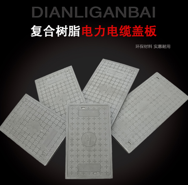 江岸树脂复合电力盖板展示